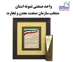 واحد صنعتی نمونه استان منتخب سازمان صنعت، معدن و تجارت